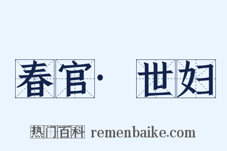 春官·世妇是什么意思的图片